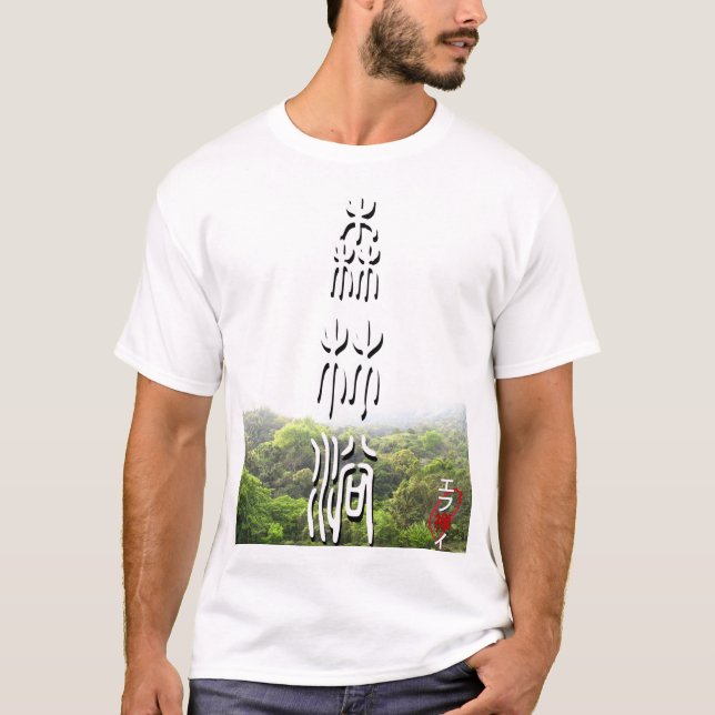 shinrin yoku - Taiwan T-Shirt (Front)