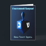 Shiny Blue Dreidel - Счастливой Хануки! Holiday Card<br><div class="desc">A modernistic, metallic, blue dreidel against a dark, night-like background. Two of the Hebrew letters found on a dreidel, nun and shin, glow brightly. Cyrillic (Russian) text reading, "Счастливой Хануки!" (Schastlivoi Hanuki - Happy Chanukkah) appears in glowing blue and white. Add your own additional text in Cyrillic, or change to...</div>