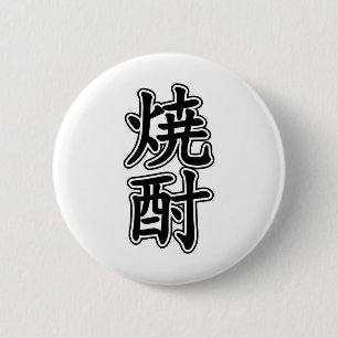 SHOCHU 焼酎 2 INCH ROUND BUTTON