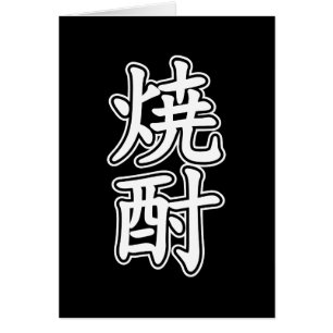SHOCHU 焼酎 CARD
