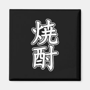 SHOCHU 焼酎 MAGNET