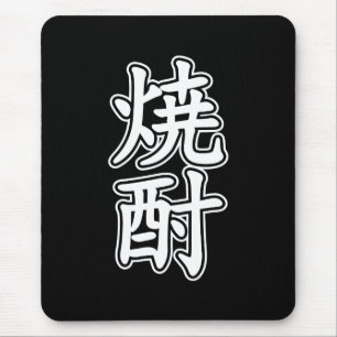 SHOCHU 焼酎 MOUSE PAD