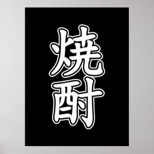 SHOCHU 焼酎 POSTER