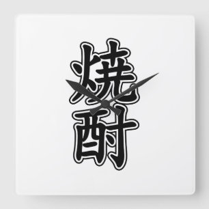 SHOCHU 焼酎 SQUARE WALL CLOCK