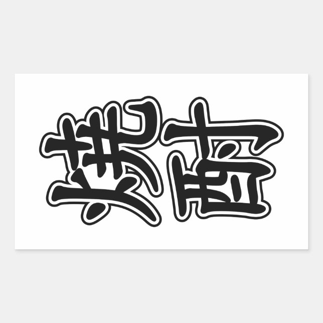 SHOCHU 焼酎 STICKER (Front)