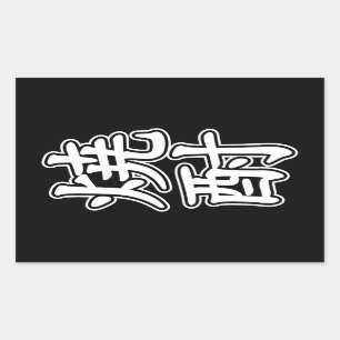 SHOCHU 焼酎 STICKER