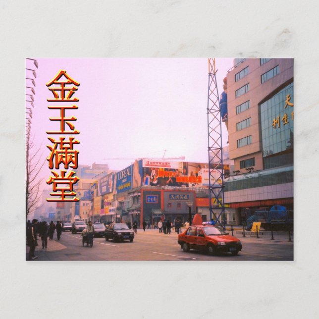 SHopping Street, central Beijing Postcard (Front)
