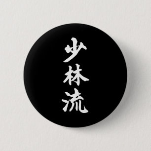 Shorin-ryu Karate Style Symbol Martial Arts Traini 2 Inch Round Button