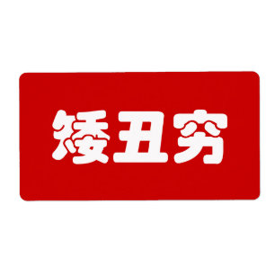 Short, Ugly & Poor 矮丑穷 Chinese Hanzi MEME