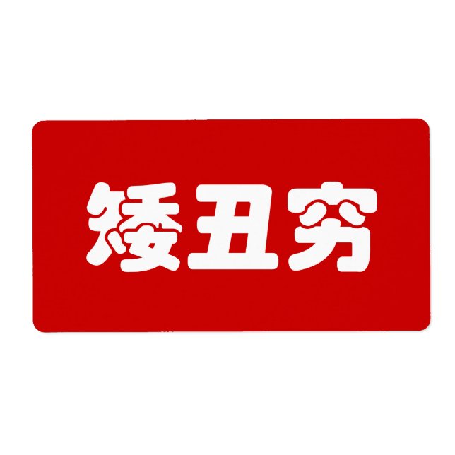 Short, Ugly & Poor 矮丑穷 Chinese Hanzi MEME (Front)