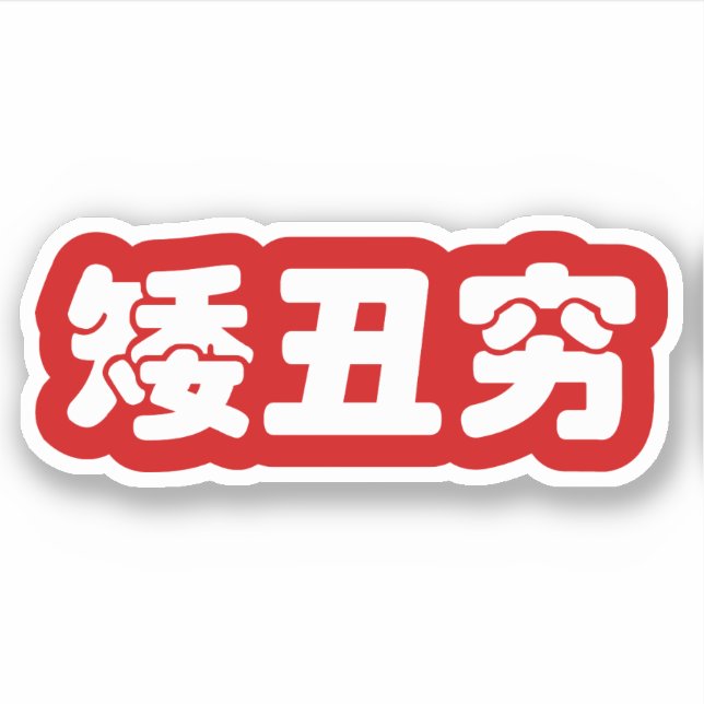 Short, Ugly & Poor 矮丑穷 Chinese Hanzi MEME (Front)