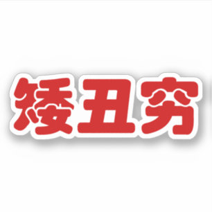 Short, Ugly & Poor 矮丑穷 Chinese Hanzi MEME