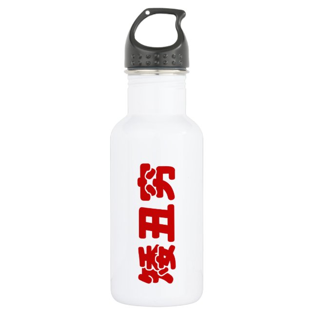 Short, Ugly & Poor 矮丑穷 Chinese Hanzi MEME 532 Ml Water Bottle (Front)
