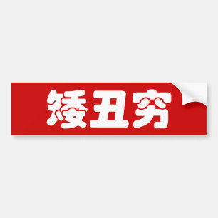 Short, Ugly & Poor 矮丑穷 Chinese Hanzi MEME Bumper Sticker