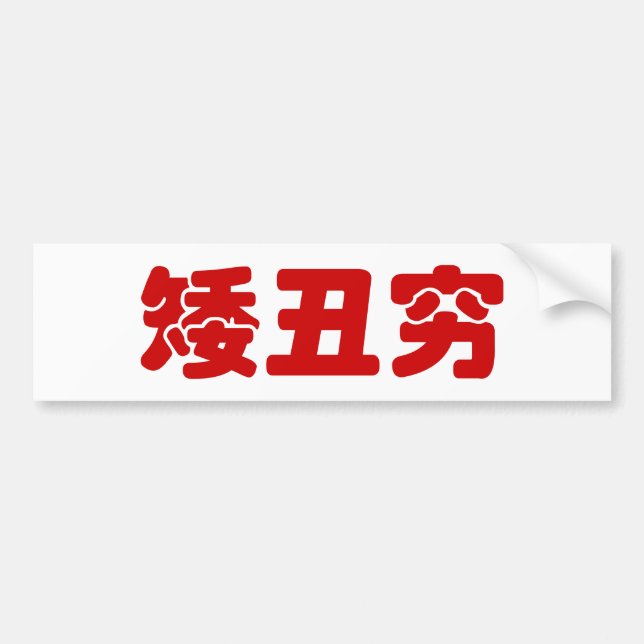 Short, Ugly & Poor 矮丑穷 Chinese Hanzi MEME Bumper Sticker (Front)