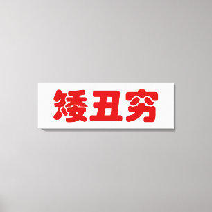 Short, Ugly & Poor 矮丑穷 Chinese Hanzi MEME Canvas Print