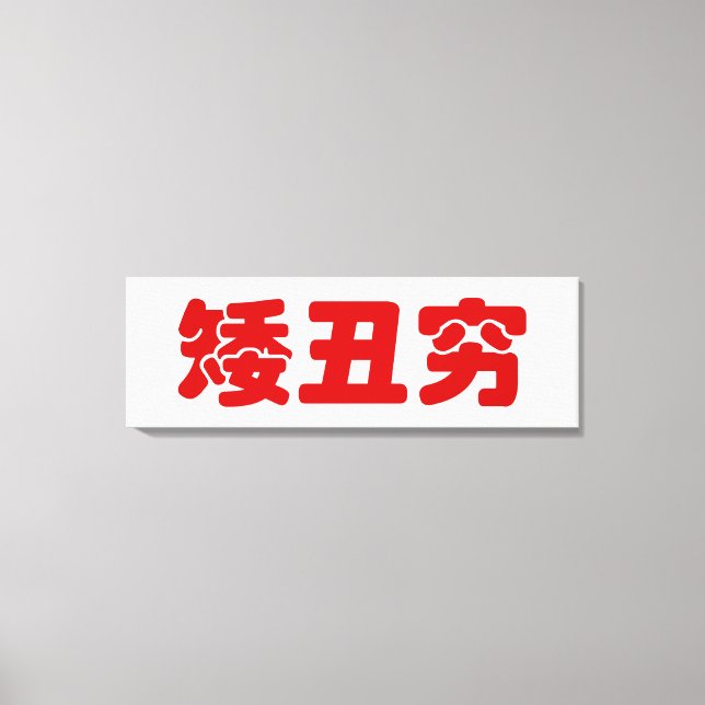 Short, Ugly & Poor 矮丑穷 Chinese Hanzi MEME Canvas Print (Front)