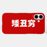 Short, Ugly & Poor 矮丑穷 Chinese Hanzi MEME