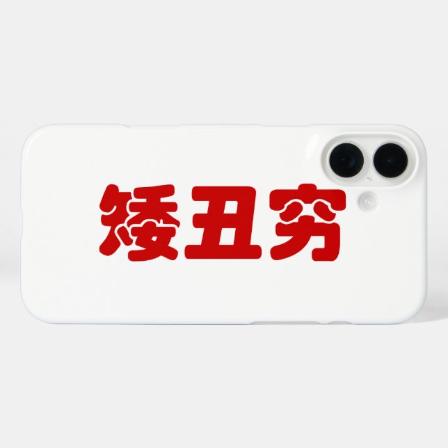 Short, Ugly & Poor 矮丑穷 Chinese Hanzi MEME Case-Mate iPhone Case (Back (Horizontal))