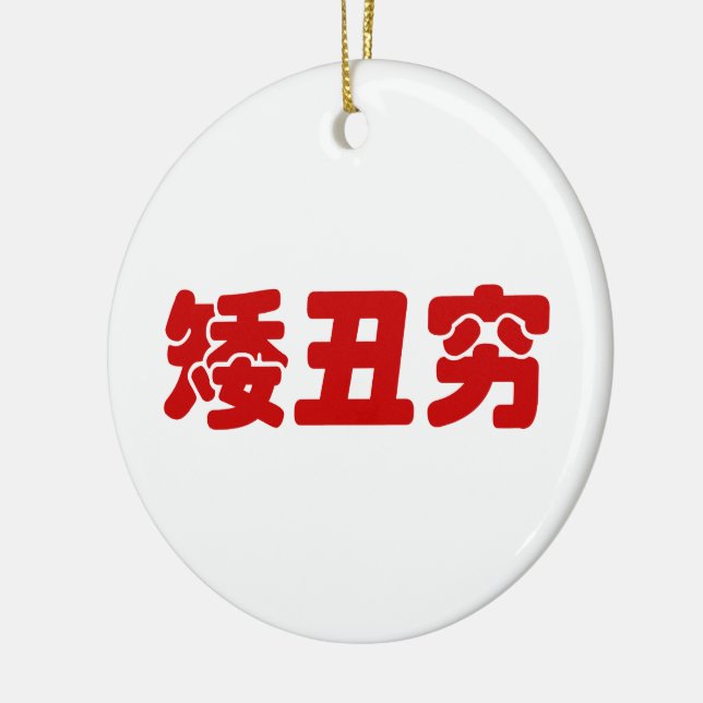 Short, Ugly & Poor 矮丑穷 Chinese Hanzi MEME Ceramic Ornament (Left)