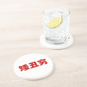 Short, Ugly & Poor 矮丑穷 Chinese Hanzi MEME Coaster