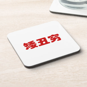 Short, Ugly & Poor 矮丑穷 Chinese Hanzi MEME Coaster