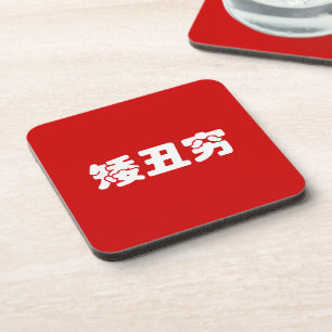 Short, Ugly & Poor 矮丑穷 Chinese Hanzi MEME Coaster