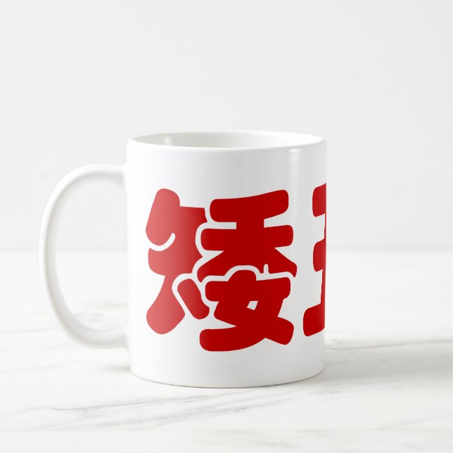 Short, Ugly & Poor 矮丑穷 Chinese Hanzi MEME Coffee Mug (Left)
