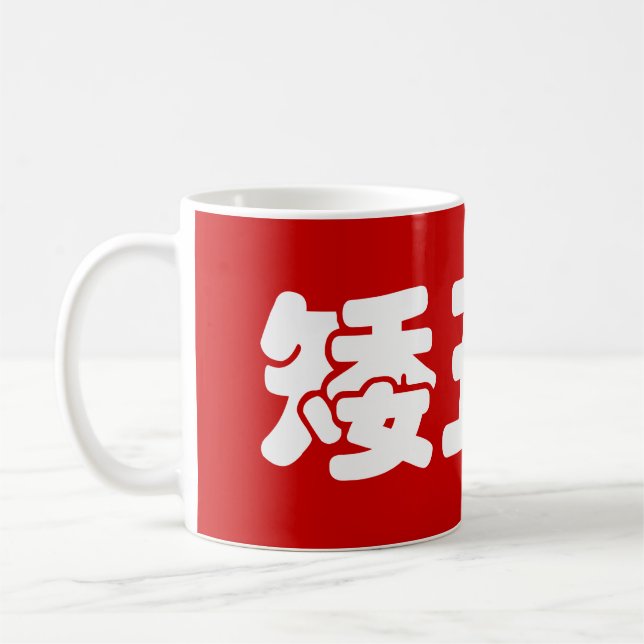Short, Ugly & Poor 矮丑穷 Chinese Hanzi MEME Coffee Mug (Left)