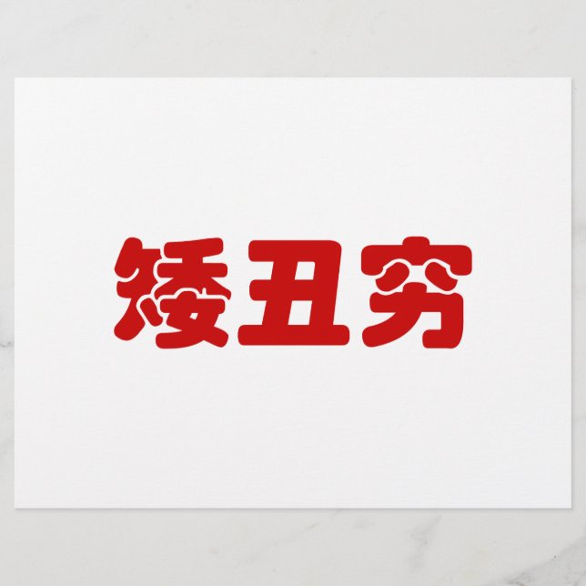 Short, Ugly & Poor 矮丑穷 Chinese Hanzi MEME Flyer (Front)