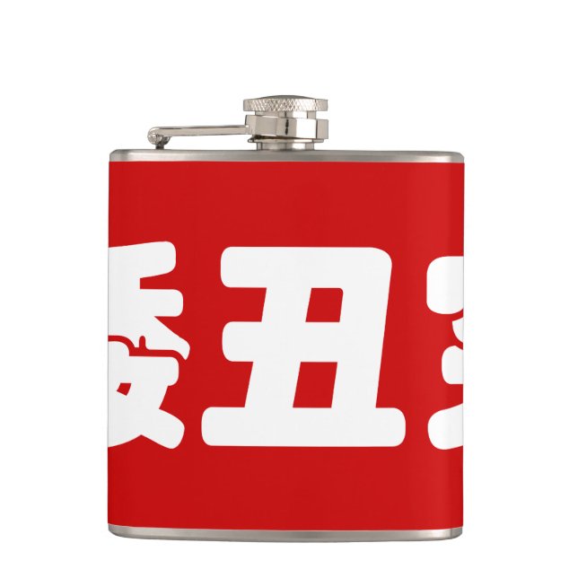 Short, Ugly & Poor 矮丑穷 Chinese Hanzi MEME Hip Flask (Front)
