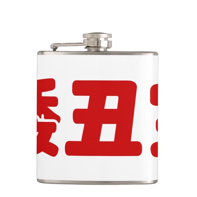Short, Ugly & Poor 矮丑穷 Chinese Hanzi MEME Hip Flask (Front)