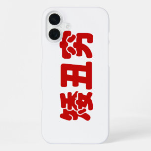 Short, Ugly & Poor 矮丑穷 Chinese Hanzi MEME iPhone 16 Plus Case