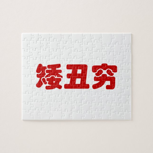 Short, Ugly & Poor 矮丑穷 Chinese Hanzi MEME Jigsaw Puzzle (Horizontal)
