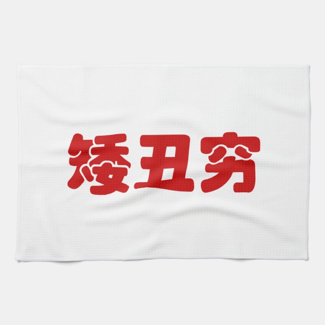 Short, Ugly & Poor 矮丑穷 Chinese Hanzi MEME Kitchen Towel (Horizontal)