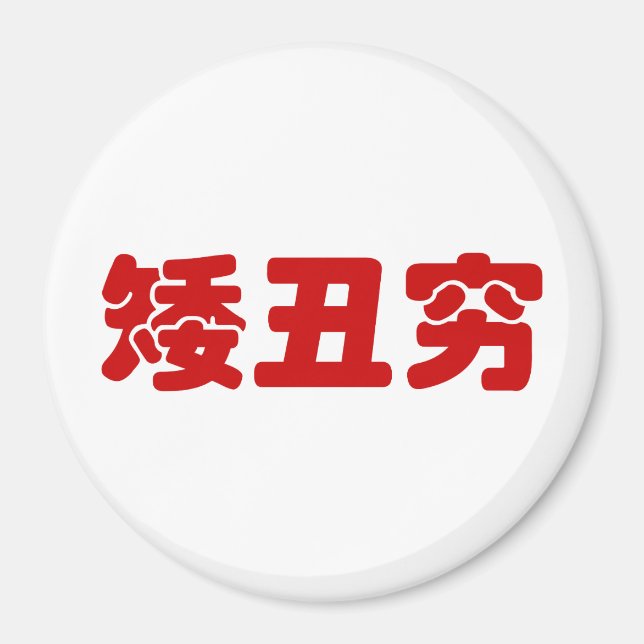 Short, Ugly & Poor 矮丑穷 Chinese Hanzi MEME Magnet (Front)