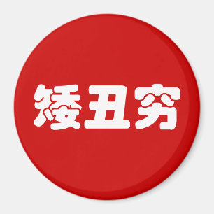 Short, Ugly & Poor 矮丑穷 Chinese Hanzi MEME Magnet