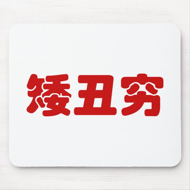 Short, Ugly & Poor 矮丑穷 Chinese Hanzi MEME Mouse Pad (Front)