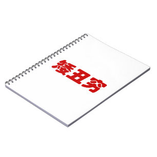 Short, Ugly & Poor 矮丑穷 Chinese Hanzi MEME Notebook