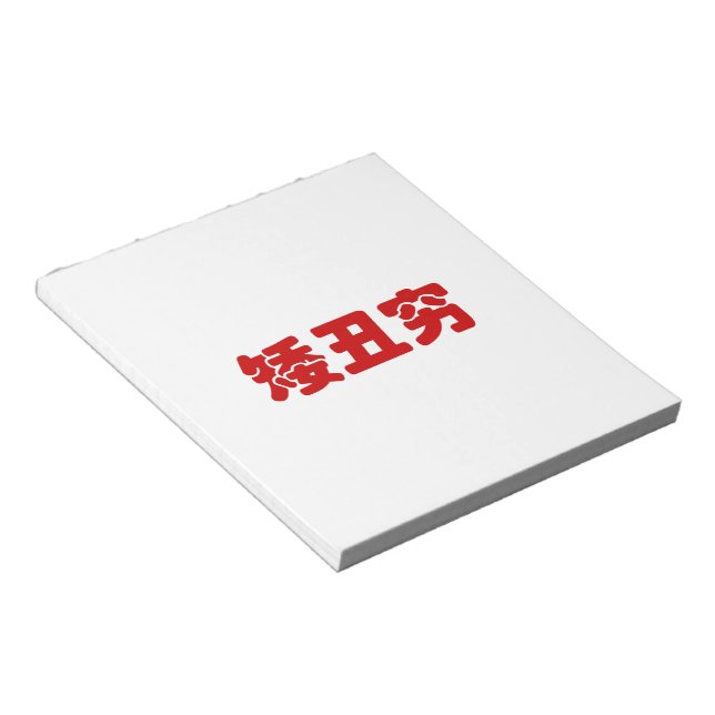 Short, Ugly & Poor 矮丑穷 Chinese Hanzi MEME Notepad (Angled)