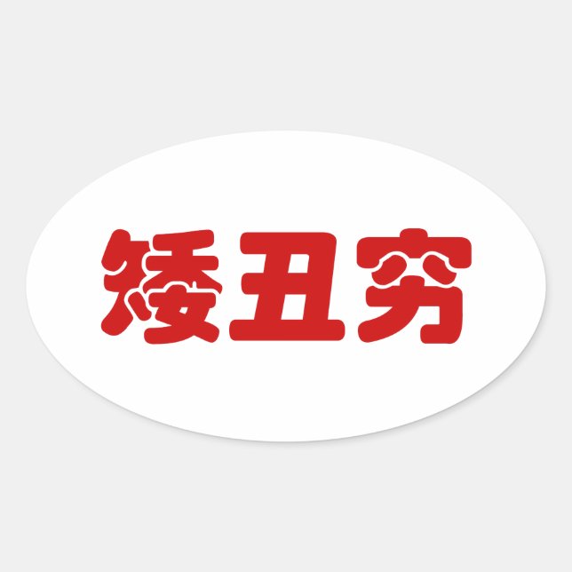 Short, Ugly & Poor 矮丑穷 Chinese Hanzi MEME Oval Sticker (Front)