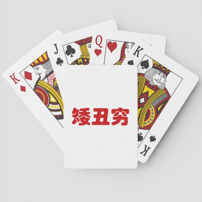 Short, Ugly & Poor 矮丑穷 Chinese Hanzi MEME Playing Cards (Back)