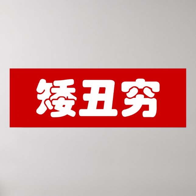 Short, Ugly & Poor 矮丑穷 Chinese Hanzi MEME Poster (Front)