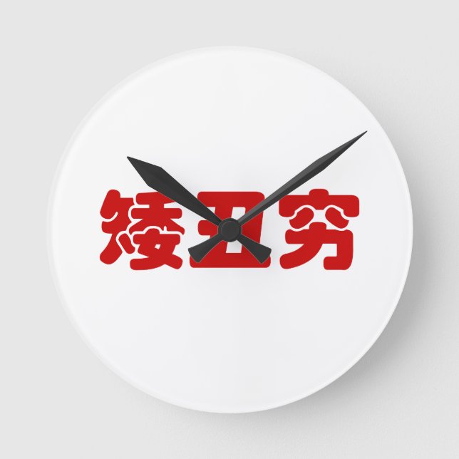 Short, Ugly & Poor 矮丑穷 Chinese Hanzi MEME Round Clock (Front)