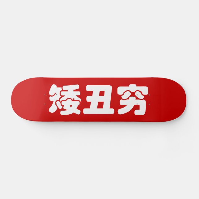 Short, Ugly & Poor 矮丑穷 Chinese Hanzi MEME Skateboard (Horz)