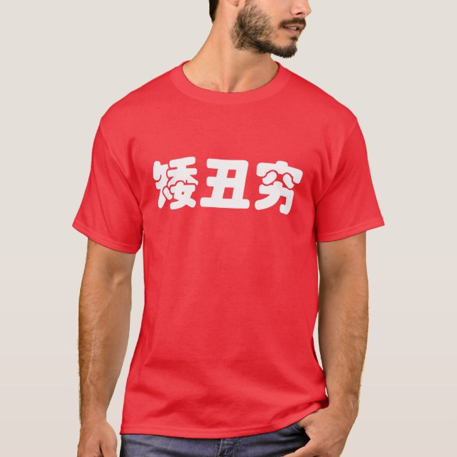 Short, Ugly & Poor 矮丑穷 Chinese Hanzi MEME T-Shirt (Front)