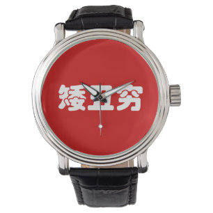 Short, Ugly & Poor 矮丑穷 Chinese Hanzi MEME Watch