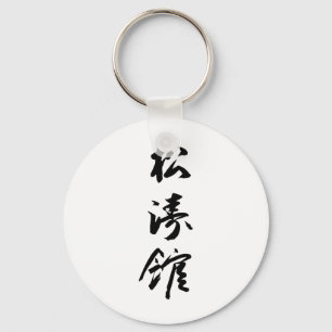 Shotokan In Japanese Calligraphy - Karate Japan Keychain