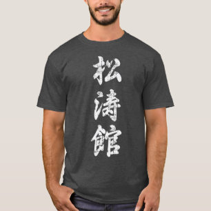Shotokan Karate Japanese Symbol Martial Arts Men T-Shirt