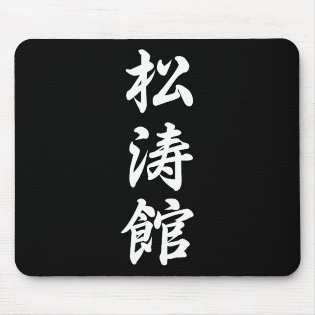 Shotokan Karate Symbol Martial Arts Dojo Training  Mouse Pad (Front)
